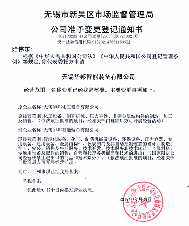 無(wú)錫華邦化工設(shè)備有限公司變更通知！