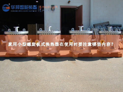 家用小型螺旋板式換熱器在使用時要注意哪些內(nèi)容？